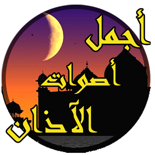 أجمل أصوات الاذان أيقونة