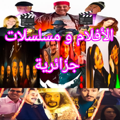 الأفلام ومسلسلات جزائرية icon