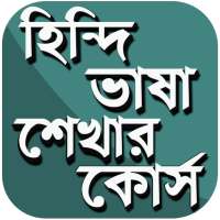 হিন্দি ভাষা শিক্ষার সহজ উপায় on 9Apps