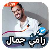 اغاني رامي جمال - سقف 2020 بدون نت on 9Apps