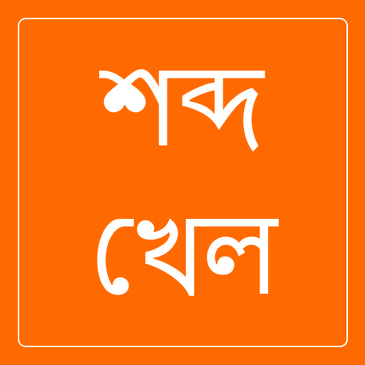 Xobdo Khel: Assamese Game icon