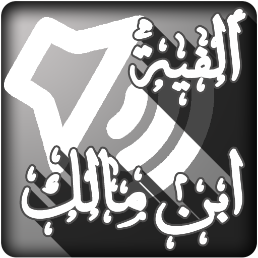 الفية ابن مالك بالصوت وبدون نت icon