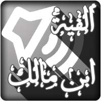 الفية ابن مالك بالصوت وبدون نت on 9Apps