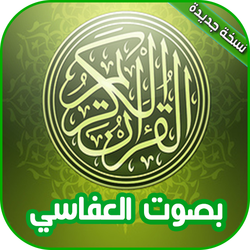 القران الكريم كامل بصوت مشاري العفاسي icon