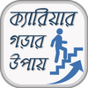 ক্যারিয়ার গড়ার উপায় Career Guide आइकन