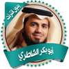 الشاطري قرأن كاملاً بدون نت icon