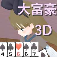 大富豪3D