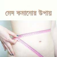 মেদ ভুরি কমানোর উপায়- Fat Loss