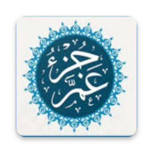 Quran Juz Amma MP3 icon