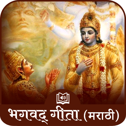Shrimad Bhagavad Gita Marathi Audio भगवद् गीता icon