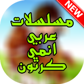 مسلسلات عربي انمي و كرتون‎‎ icon