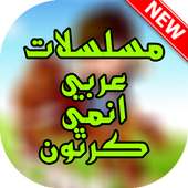 مسلسلات عربي انمي و كرتون‎‎ on 9Apps