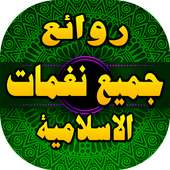 جميع روائع نغمات اناشيد اسلامية بدون انترنت on 9Apps