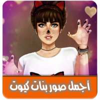 اجمل صور بنات كيوت بدون انترنت on 9Apps