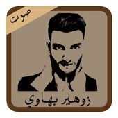 أجمل أغاني شاب زهير بهاوي أيقونة