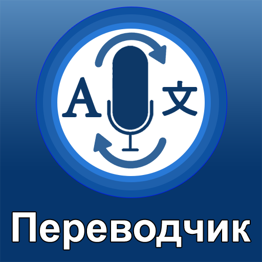 Голосовой переводчик - переводчик всех языков иконка