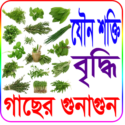 যৌন শক্তি বৃদ্ধিতে গাছের গুনাগুন (চিত্রসহ) icon