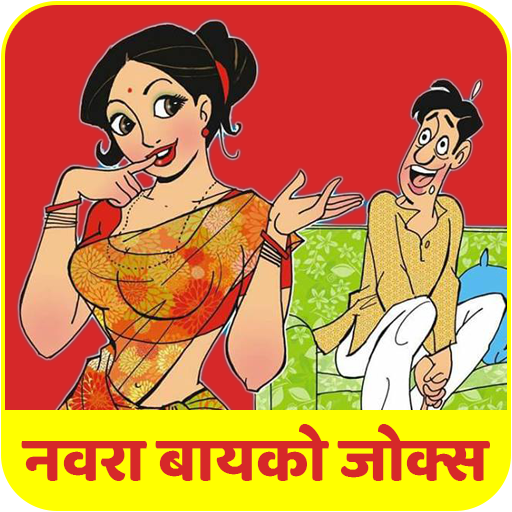 Marathi Husband Wife Jokes icon