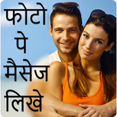 Photo Pe Message Likhne Wala App आइकन