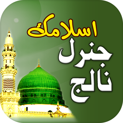 ikon Islamic General Knowledge Urdu