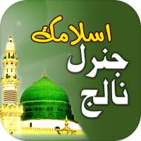 Islamic General Knowledge Urdu