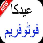 Eid ul azha photo frame icon