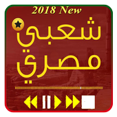 اغاني مصرية شعبي 2018 أيقونة