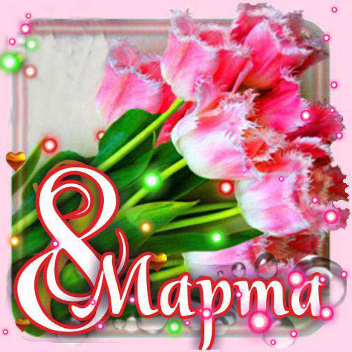 8 Марта Живые Обои иконка