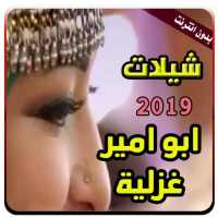 شيلات ابو امير غزلية بدون انترنت on 9Apps