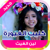 كليب الغيورة أيقونة