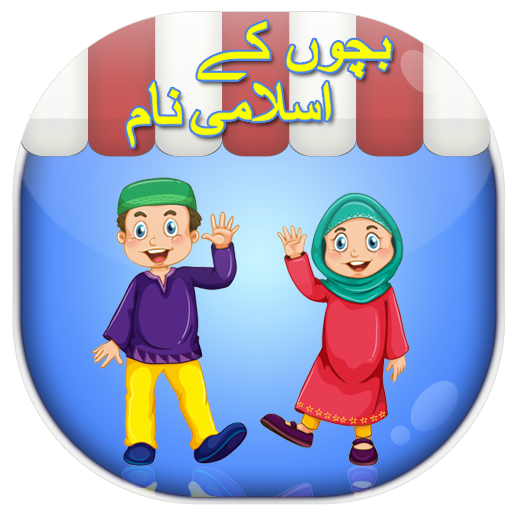 Muslim Baby Names with Meaning 2021 icon