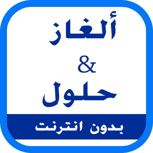 ikon ألغاز و حلول - إصدار 2017