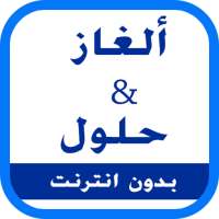ألغاز و حلول - إصدار 2017 on 9Apps