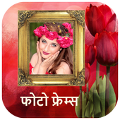 ikon फोटो फ्रेम - Nepali Photo frames