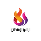 ليالى الامتحان أيقونة