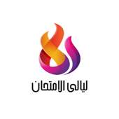 ليالى الامتحان on 9Apps