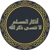 أذكار الحبيب المصطفى -أذكار المسلم أيقونة