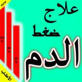 علاج ارتفاع ضغط الدم on 9Apps