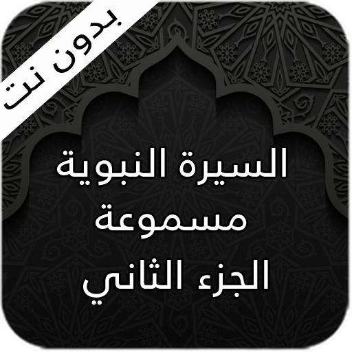 السيرة النبوية 2 - الجزء الثاني icon