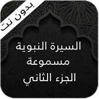 السيرة النبوية 2 - الجزء الثاني on 9Apps