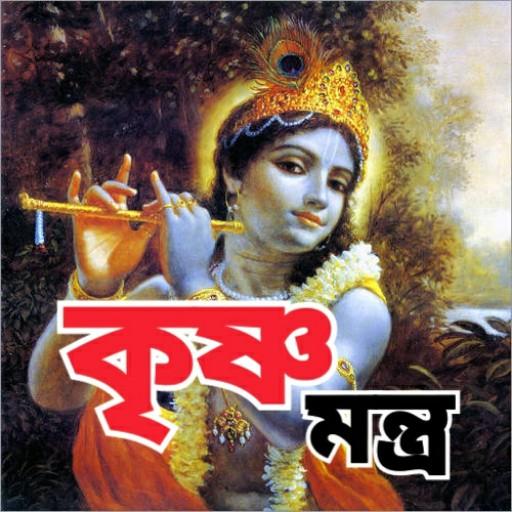 কৃষ্ণ মন্ত্র - krishna Mantra أيقونة