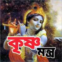 কৃষ্ণ মন্ত্র - krishna Mantra on 9Apps