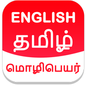 Tamil English Translator иконка