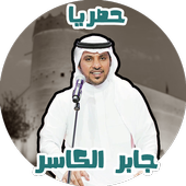 اغاني جابر الكاسر بدون نت حصري icon