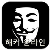 해커온라인 - 해킹 icon