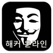 해커온라인 - 해킹
