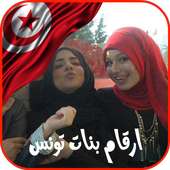 أرقام بنات تونس للزواج on 9Apps