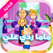 ماما ردي علي أيقونة