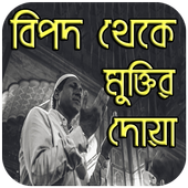 বিপদ থেকে মুক্তির দোয়া icon