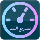 تسريع الواي فاي أيقونة